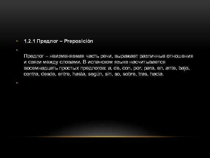  • 1. 2. 1 Предлог – Preposición • Предлог – неизменяемая часть речи,