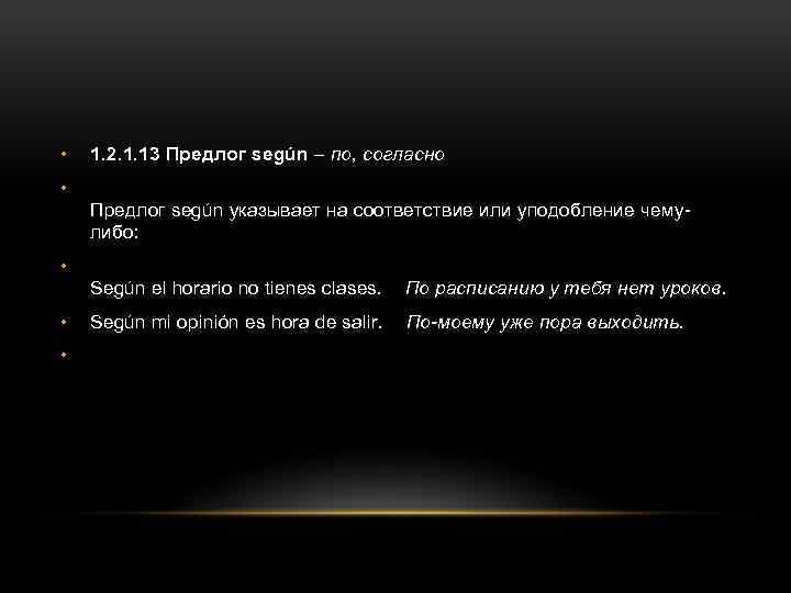  • 1. 2. 1. 13 Предлог según – по, согласно • Предлог según