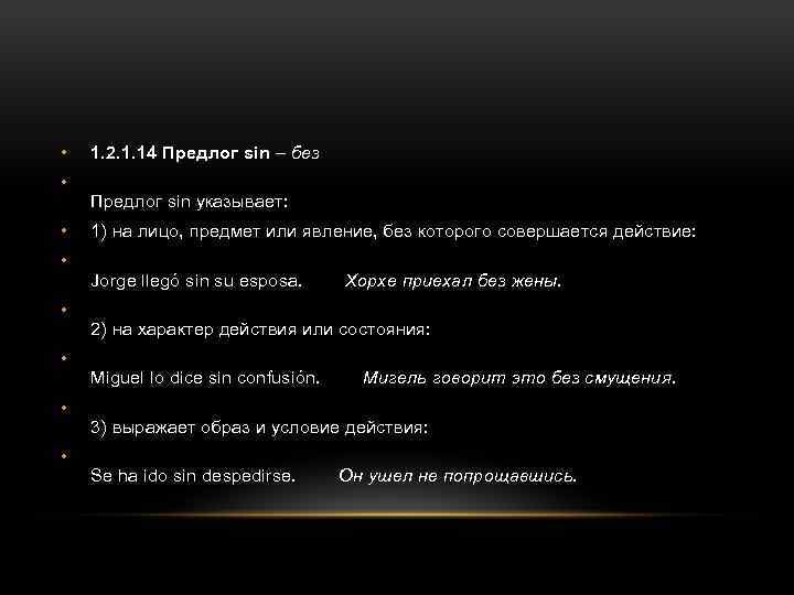  • • 1. 2. 1. 14 Предлог sin – без Предлог sin указывает: