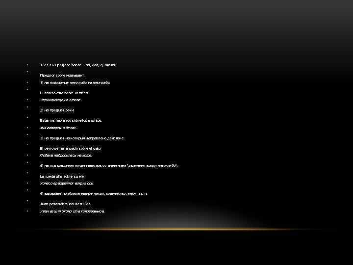  • • • • • 1. 2. 1. 16 Предлог sobre – на,