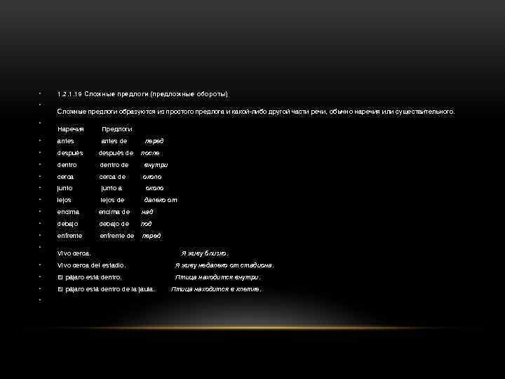  • • • 1. 2. 1. 19 Сложные предлоги (предложные обороты) Сложные предлоги
