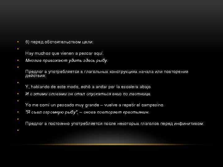  • • • 6) перед обстоятельством цели: Hay muchos que vienen a pescar