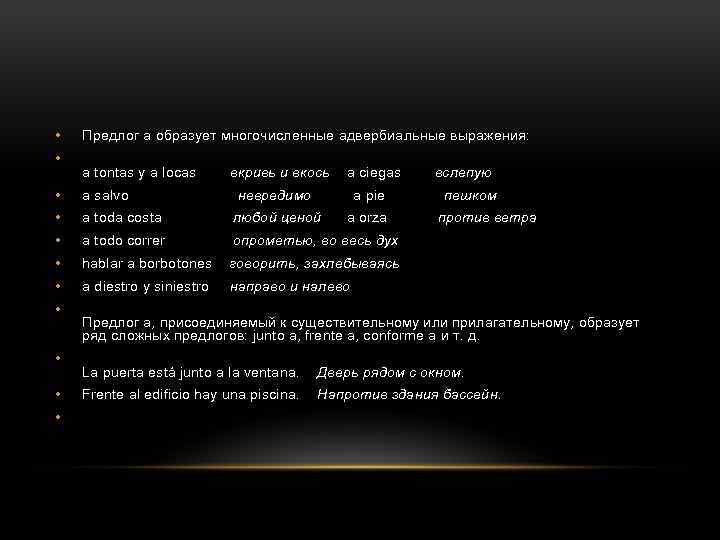  • • Предлог а образует многочисленные адвербиальные выражения: a tontas y a locas