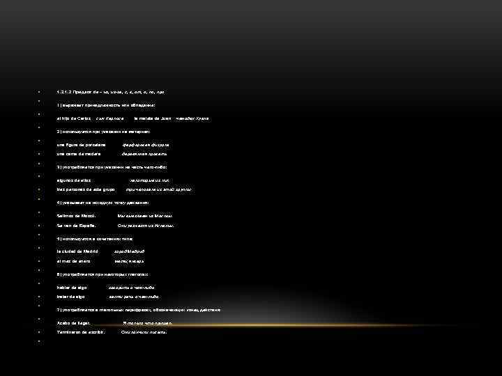  • • • • • • 1. 2 Предлог de – из, из-за,