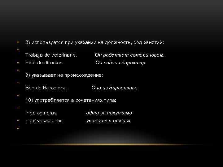  • • • 8) используется при указании на должность, род занятий: Trabaja de