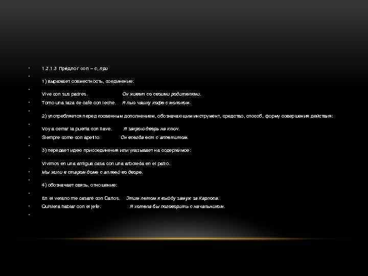  • • • • 1. 2. 1. 3 Предлог con – с, при