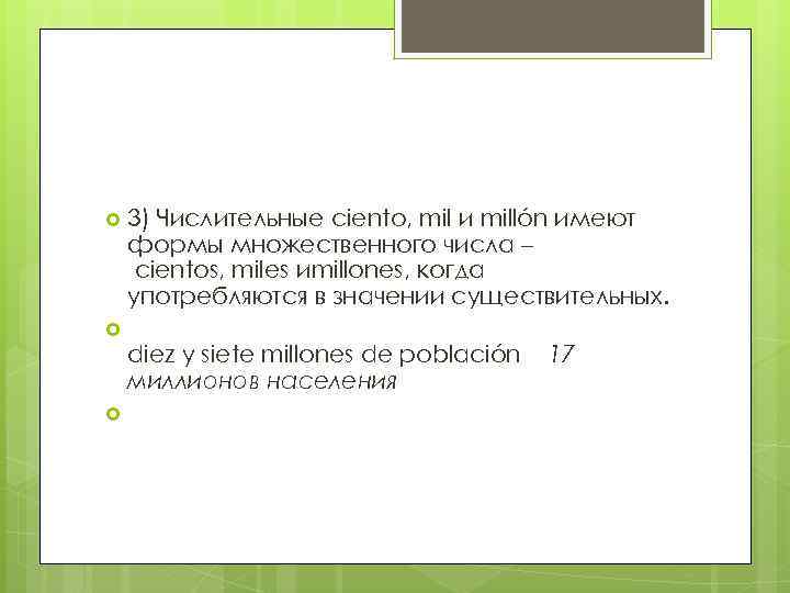  3) Числительные ciento, mil и millón имеют формы множественного числа – cientos, miles