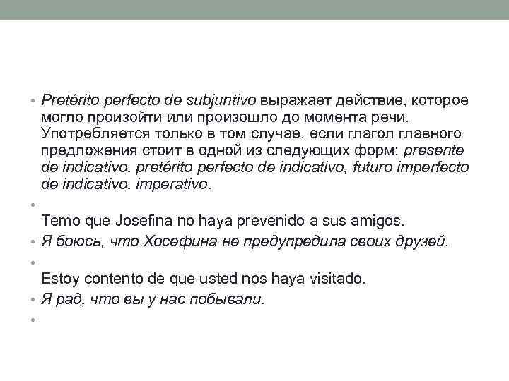  • Pretérito perfecto de subjuntivo выражает действие, которое могло произойти или произошло до