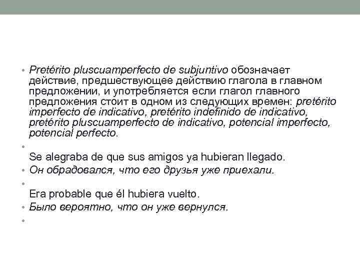  • Pretérito pluscuamperfecto de subjuntivo обозначает действие, предшествующее действию глагола в главном предложении,