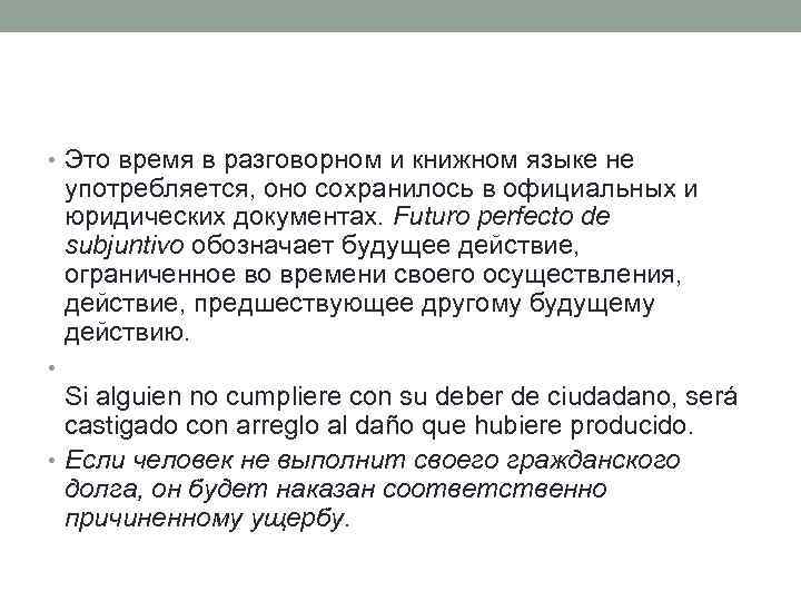 • Это время в разговорном и книжном языке не употребляется, оно сохранилось в