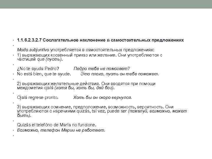  • 1. 1. 6. 2. 3. 2. 7 Сослагательное наклонение в самостоятельных предложениях