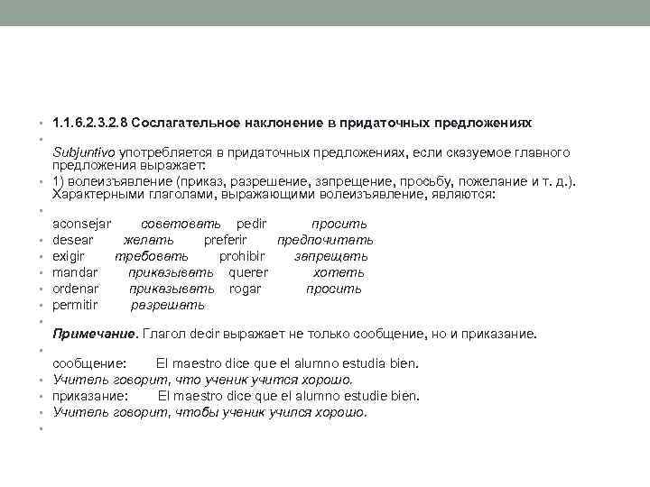  • 1. 1. 6. 2. 3. 2. 8 Сослагательное наклонение в придаточных предложениях