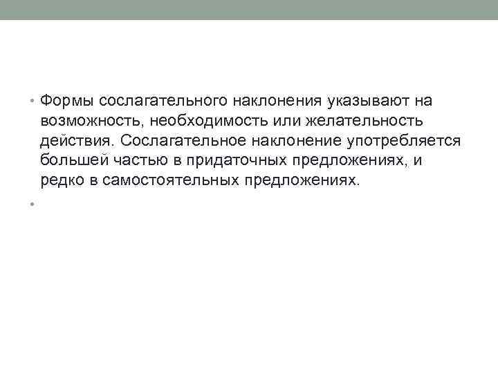  • Формы сослагательного наклонения указывают на возможность, необходимость или желательность действия. Сослагательное наклонение