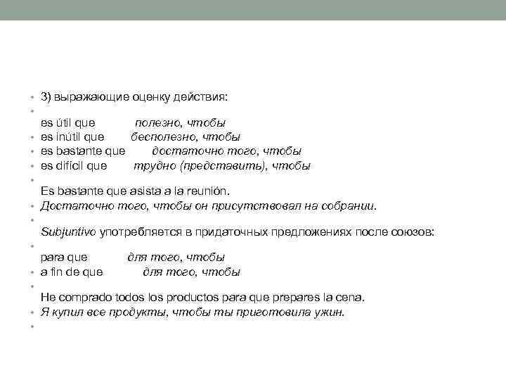  • 3) выражающие оценку действия: • es útil que полезно, чтобы • es