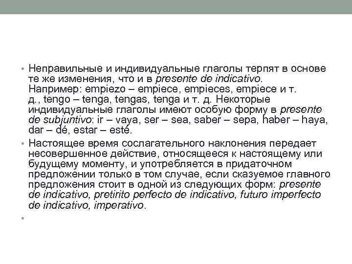  • Неправильные и индивидуальные глаголы терпят в основе те же изменения, что и