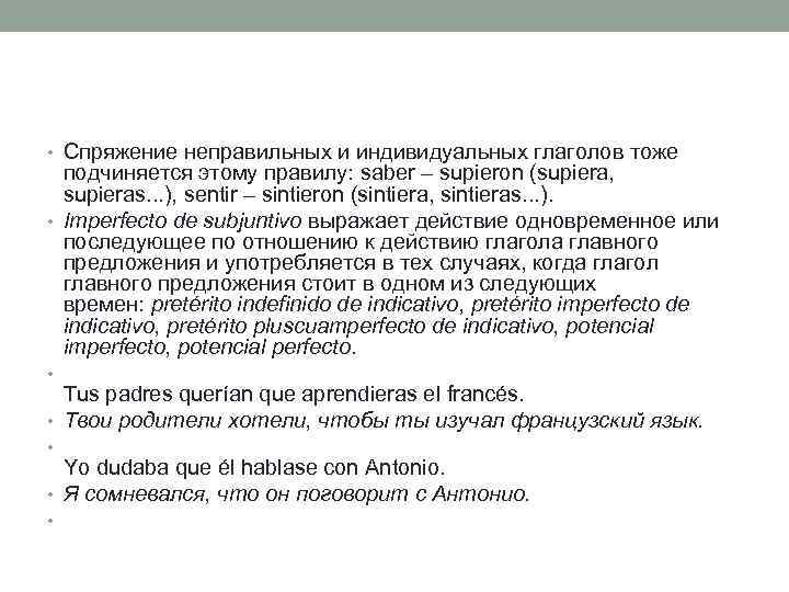  • Спряжение неправильных и индивидуальных глаголов тоже подчиняется этому правилу: saber – supieron