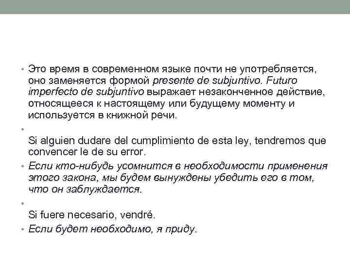  • Это время в современном языке почти не употребляется, оно заменяется формой presente