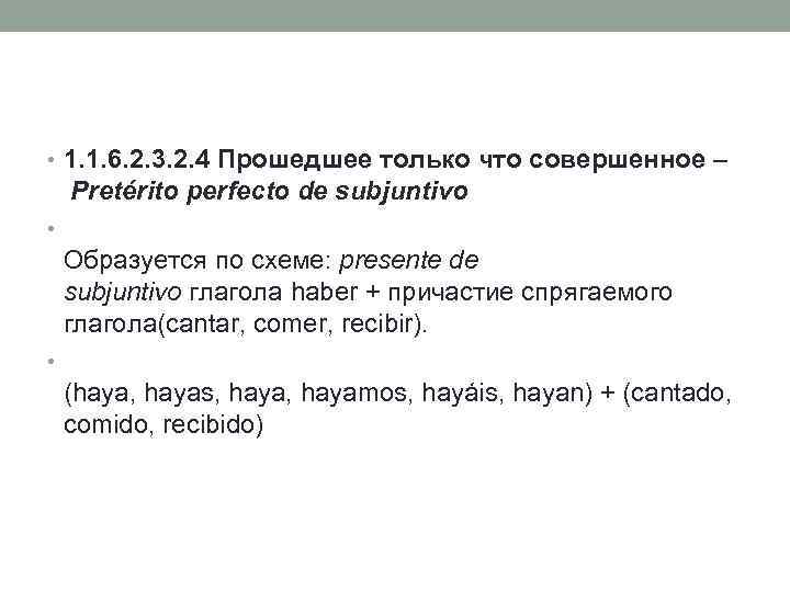  • 1. 1. 6. 2. 3. 2. 4 Прошедшее только что совершенное –