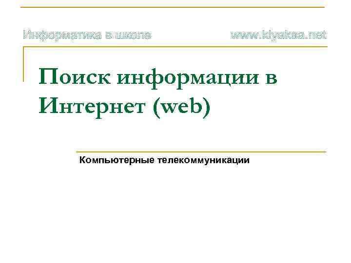 Поиск информации в Интернет (web) Компьютерные телекоммуникации 