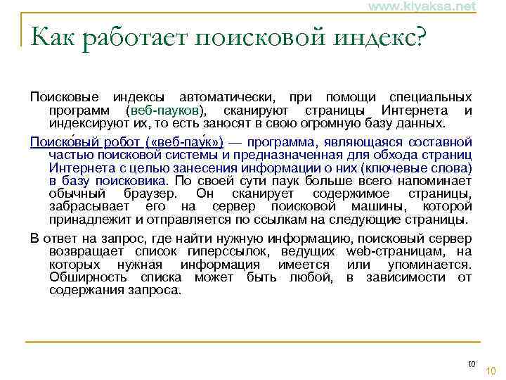 Как работает поисковой индекс? Поисковые индексы автоматически, при помощи специальных программ (веб-пауков), сканируют страницы