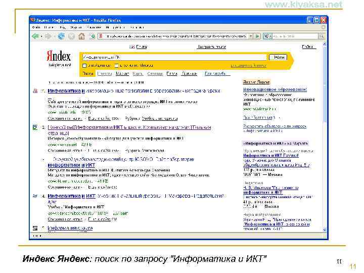 Индекс Яндекс: поиск по запросу "Информатика и ИКТ" 11 11 