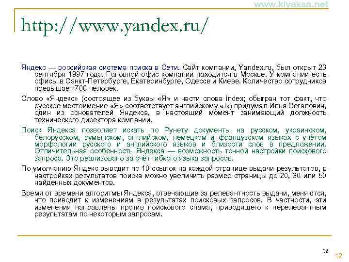 http: //www. yandex. ru/ Яндекс — российская система поиска в Сети. Сайт компании, Yandex.