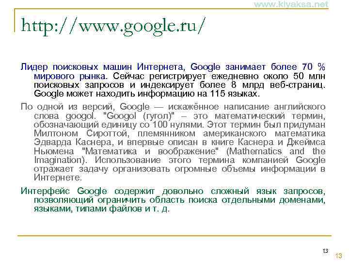 http: //www. google. ru/ Лидер поисковых машин Интернета, Google занимает более 70 % мирового