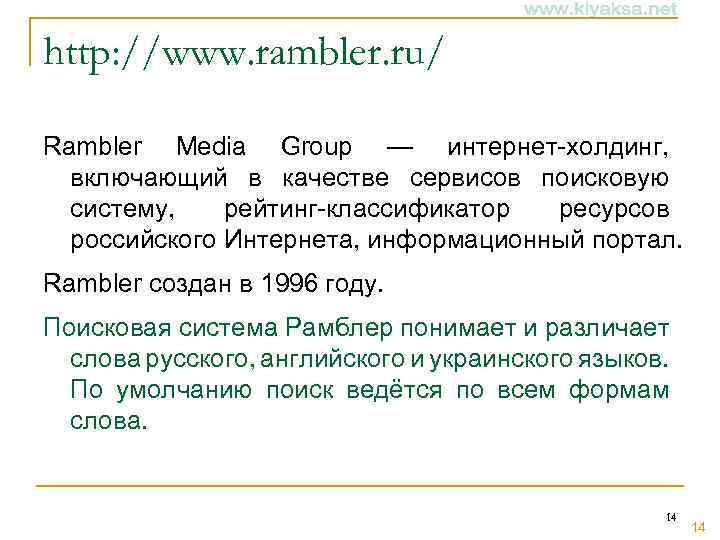 http: //www. rambler. ru/ Rambler Media Group — интернет-холдинг, включающий в качестве сервисов поисковую