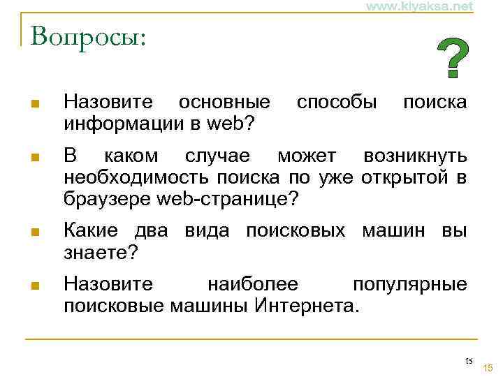 Вопросы: n Назовите основные информации в web? способы поиска n В каком случае может