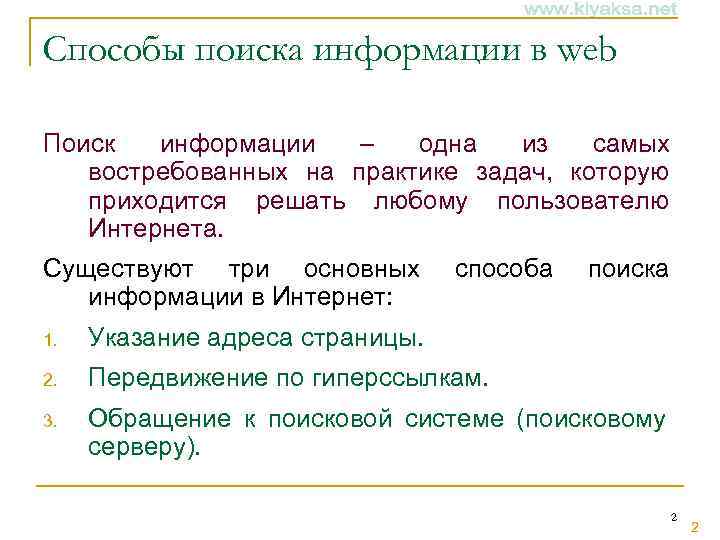 Способы поиска информации в web Поиск информации – одна из самых востребованных на практике