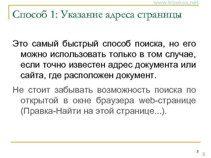 Способ 1: Указание адреса страницы Это самый быстрый способ поиска, но его можно использовать