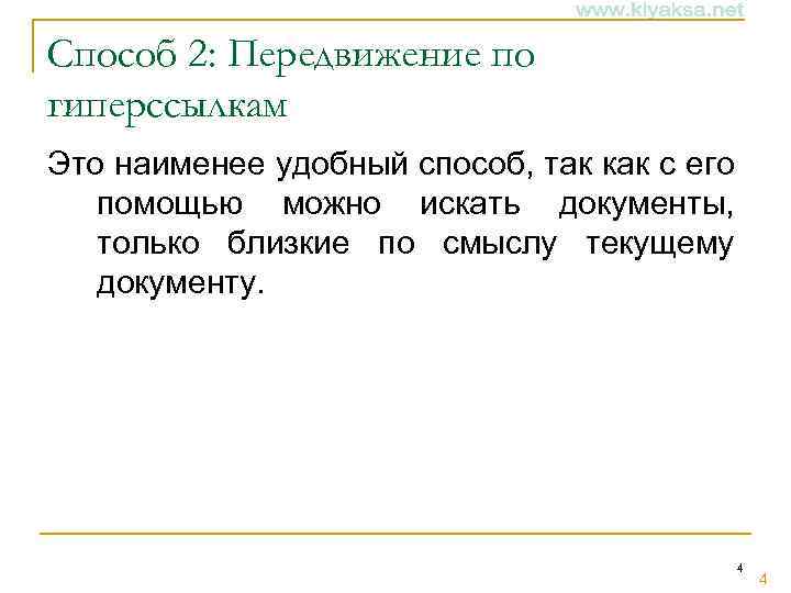 Способ 2: Передвижение по гиперссылкам Это наименее удобный способ, так как с его помощью