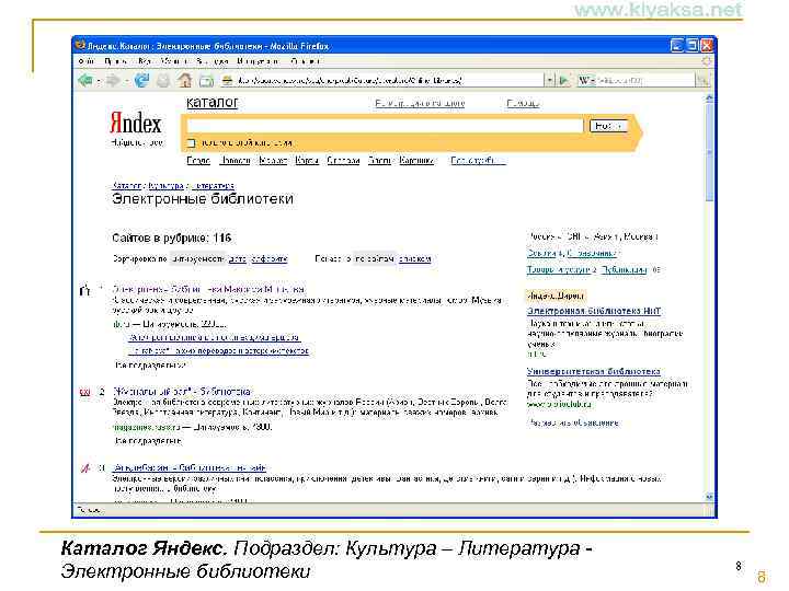 Каталог Яндекс. Подраздел: Культура – Литература Электронные библиотеки 8 8 