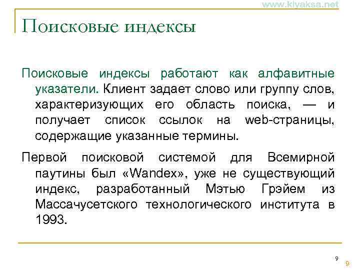 Поисковые индексы работают как алфавитные указатели. Клиент задает слово или группу слов, характеризующих его