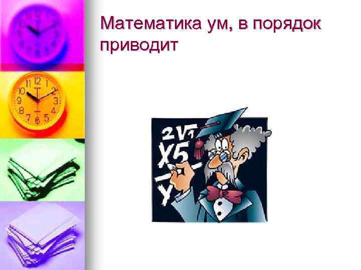 Математика ум, в порядок приводит 