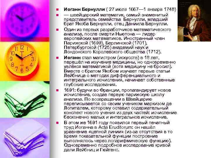 n n n Иоганн Бернулли ( 27 июля 1667— 1 января 1748) — швейцарский