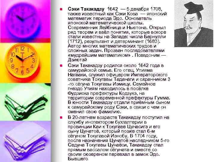 n n n Сэки Такакадзу 1642 — 5 декабря 1708, также известный как Сэки