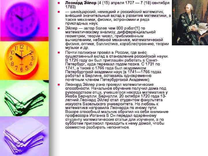 n n n Леона рд Э йлер (4 (15) апреля 1707 — 7 (18)