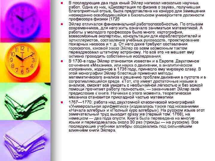 n n В последующие два года юный Эйлер написал несколько научных работ. Одна из