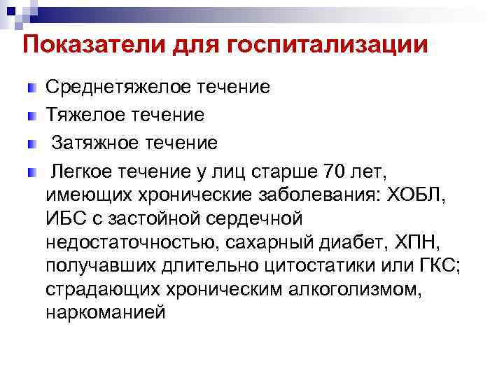 Показатели для госпитализации Среднетяжелое течение Тяжелое течение Затяжное течение Легкое течение у лиц старше