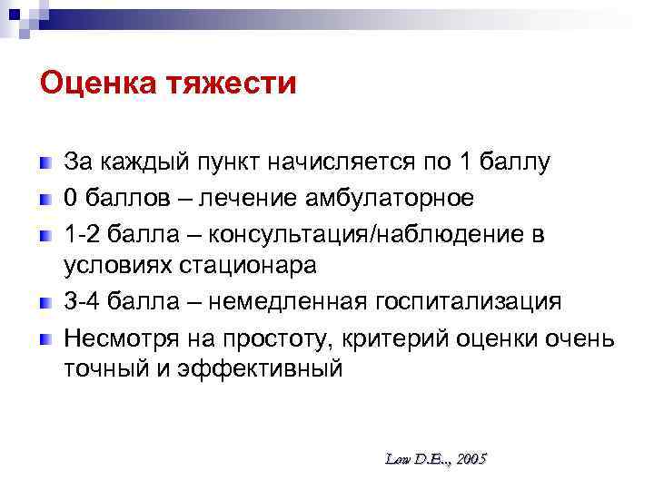 Оценка тяжести За каждый пункт начисляется по 1 баллу 0 баллов – лечение амбулаторное