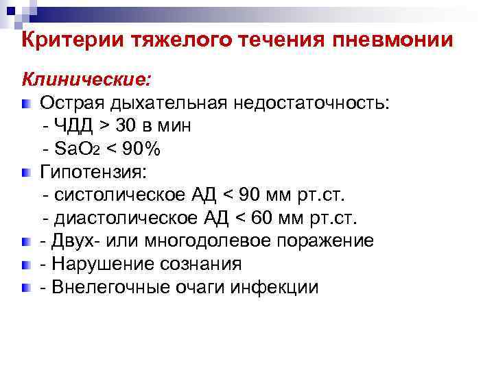 Критерии тяжелого течения пневмонии Клинические: Острая дыхательная недостаточность: - ЧДД > 30 в мин