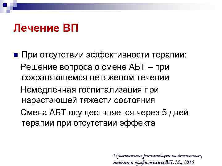 Лечение ВП n При отсутствии эффективности терапии: Решение вопроса о смене АБТ – при