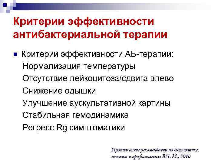 Критерии эффективности антибактериальной терапии n Критерии эффективности АБ-терапии: Нормализация температуры Отсутствие лейкоцитоза/сдвига влево Снижение