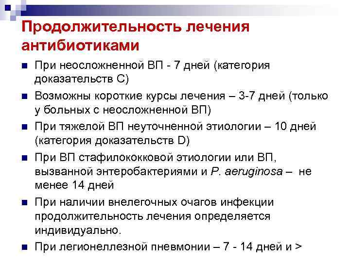 Сроки лечения. Длительность лечения антибиотиками. Продолжительность лечения антибиотиками. Средняя Продолжительность лечения антибиотиками. Длительность процедуры.