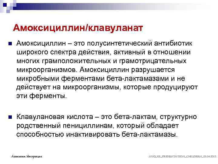 Амоксициллин/клавуланат n Амоксициллин – это полусинтетический антибиотик широкого спектра действия, активный в отношении многих