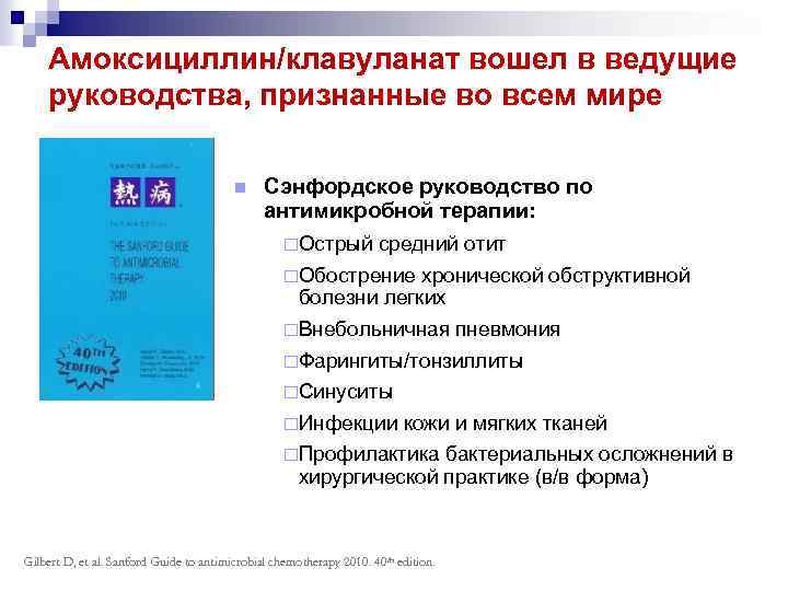 Амоксициллин/клавуланат вошел в ведущие руководства, признанные во всем мире n Сэнфордское руководство по антимикробной