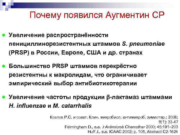 Почему появился Аугментин СР ● Увеличение распространённости пенициллинорезистентных штаммов S. pneumoniae (PRSP) в России,