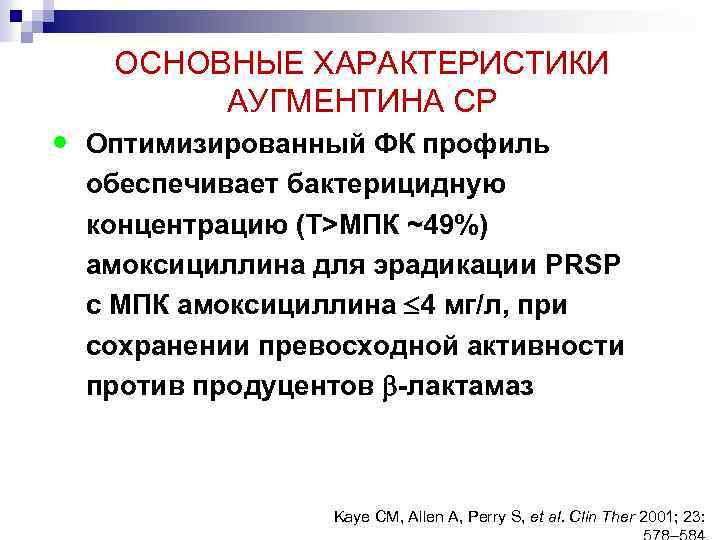 ОСНОВНЫЕ ХАРАКТЕРИСТИКИ АУГМЕНТИНА СР ● Оптимизированный ФК профиль обеспечивает бактерицидную концентрацию (Т>МПК ~49%) амоксициллина