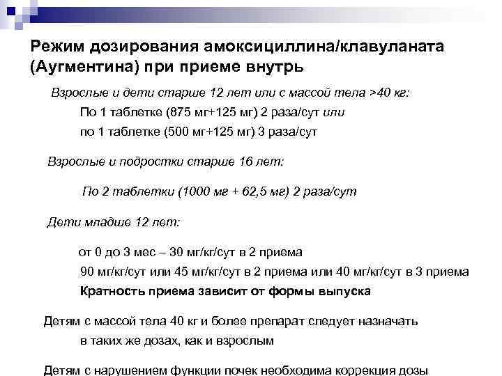 Режим дозирования. Амоксициллин режим дозирования. Дозирование амоксициллина клавуланат. Коррекция режима дозирования. Режим дозирования амоксициллина у взрослых и детей.